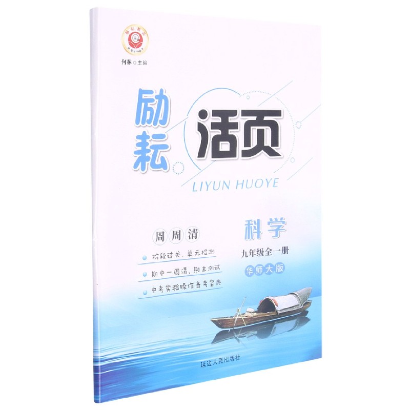 科学(9年级全1册华师大版)/励耘活页