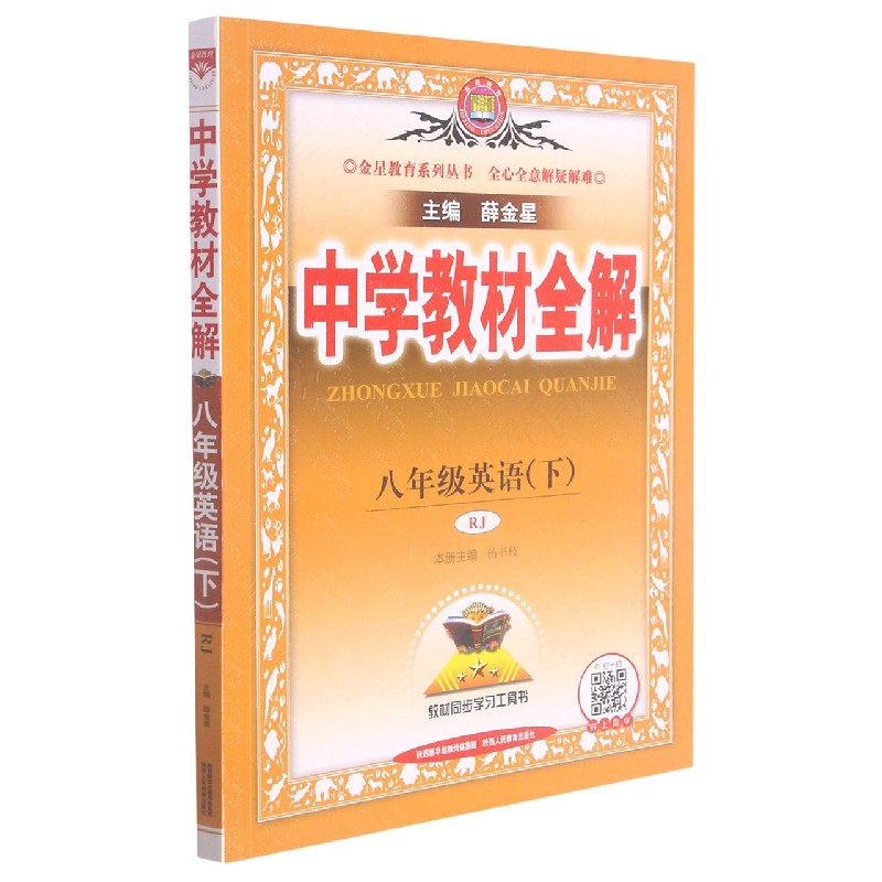 八年级英语(下RJ)/中学教材全解