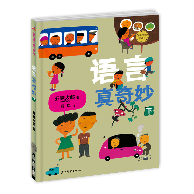 语言真奇妙(下)(精)/麦田精选图画书