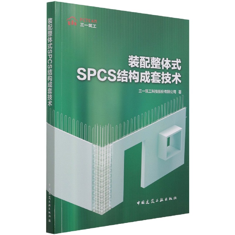 装配整体式SPCS结构成套技术