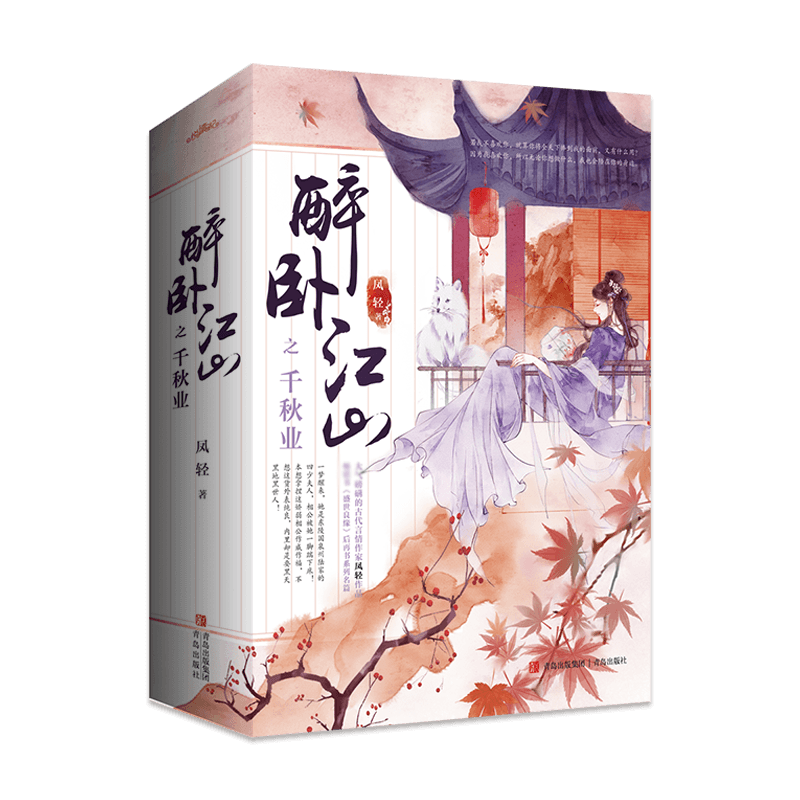 醉卧江山之千秋业