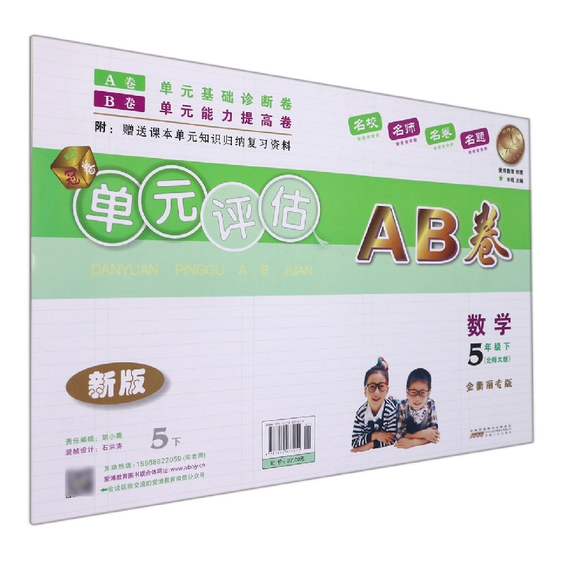 数学(5下北师大版金衢丽专版新版)/单元评估AB卷