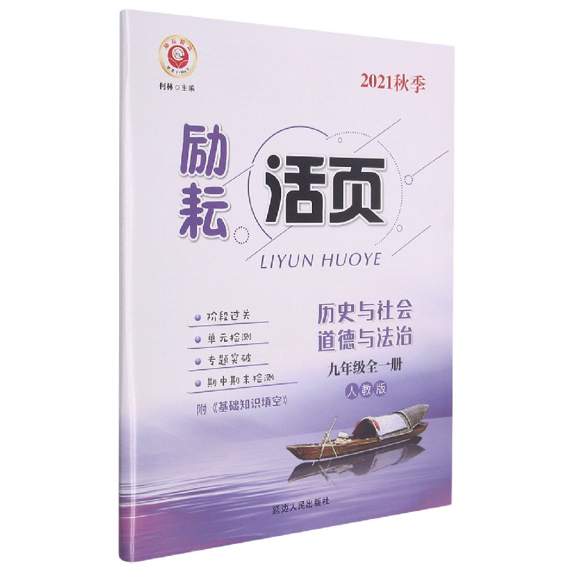 历史与社会道德与法治(9年级全1册人教版2021秋季)/励耘活页