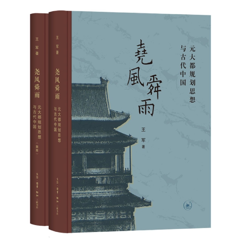 尧风舜雨：元大都规划思想与古代中国（全两册）