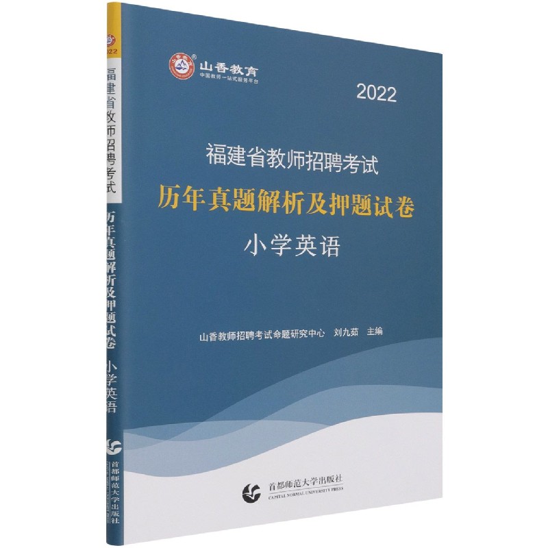 小学英语(历年真题解析及押题试卷2022福建省教师招聘考试)