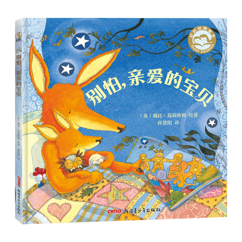 好妈妈图画书：别怕，亲爱的宝贝