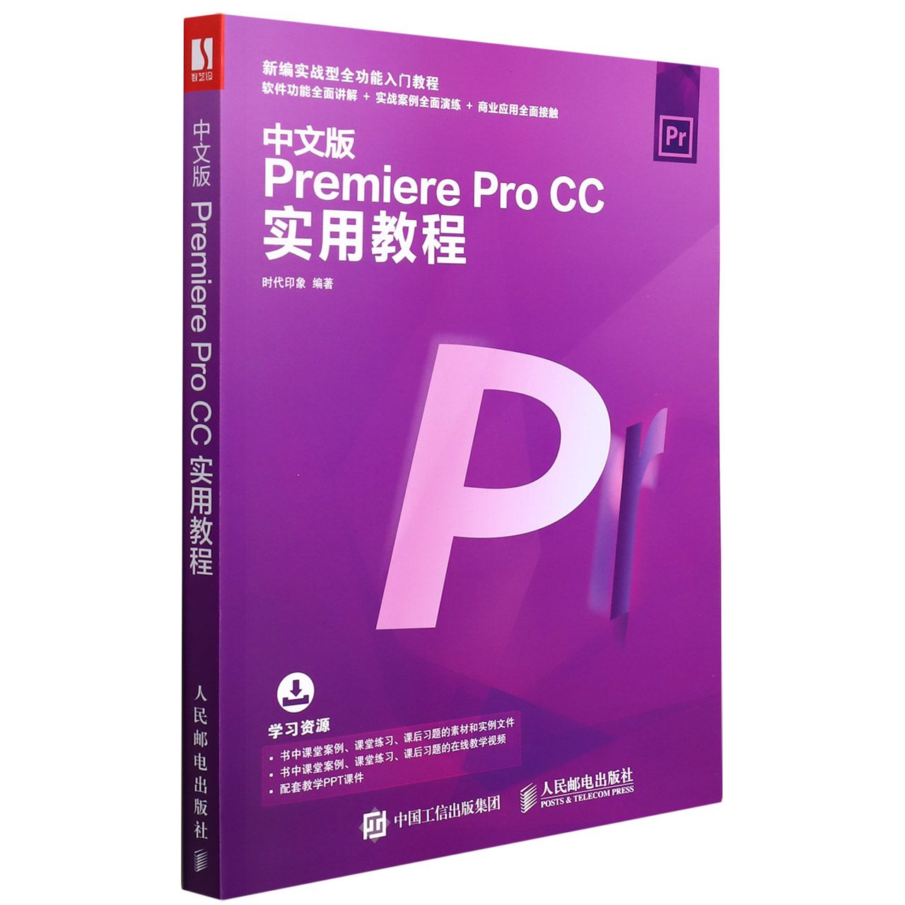 中文版Premiere Pro CC实用教程(新编实战型全功能入门教程)