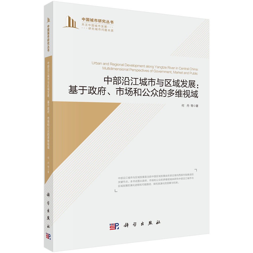 中部沿江城市与区域发展--基于政府市场和公众的多维视域/中国城市研究丛书