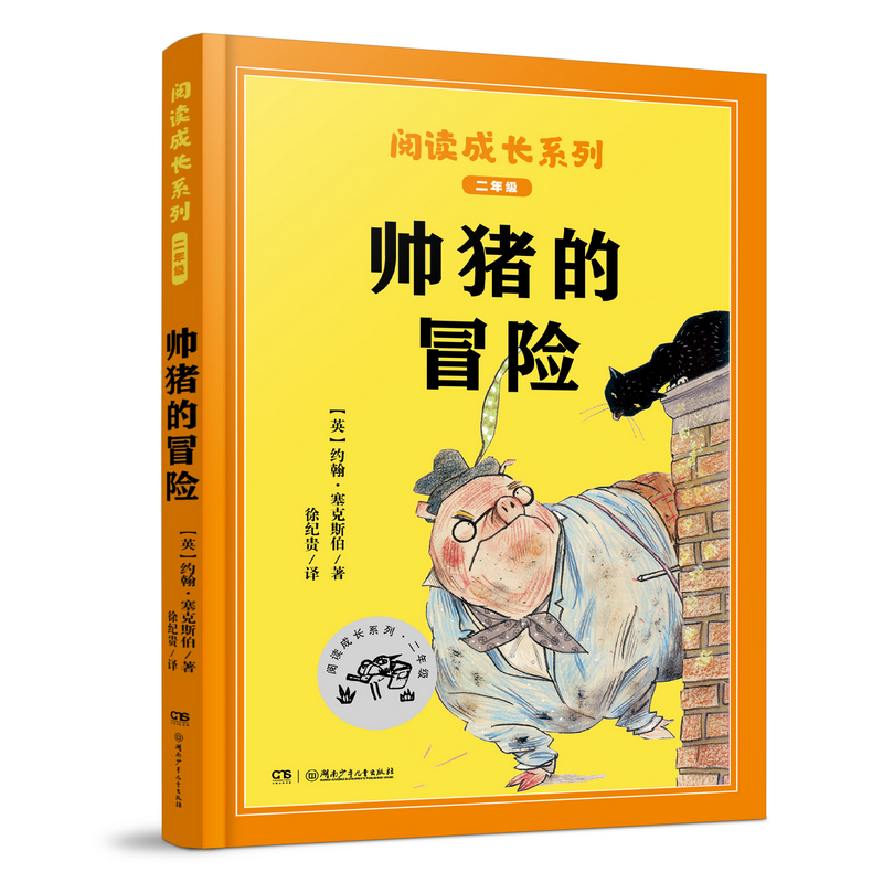 阅读成长系列:全球儿童文学典藏书系·帅猪的冒险(配导读本)