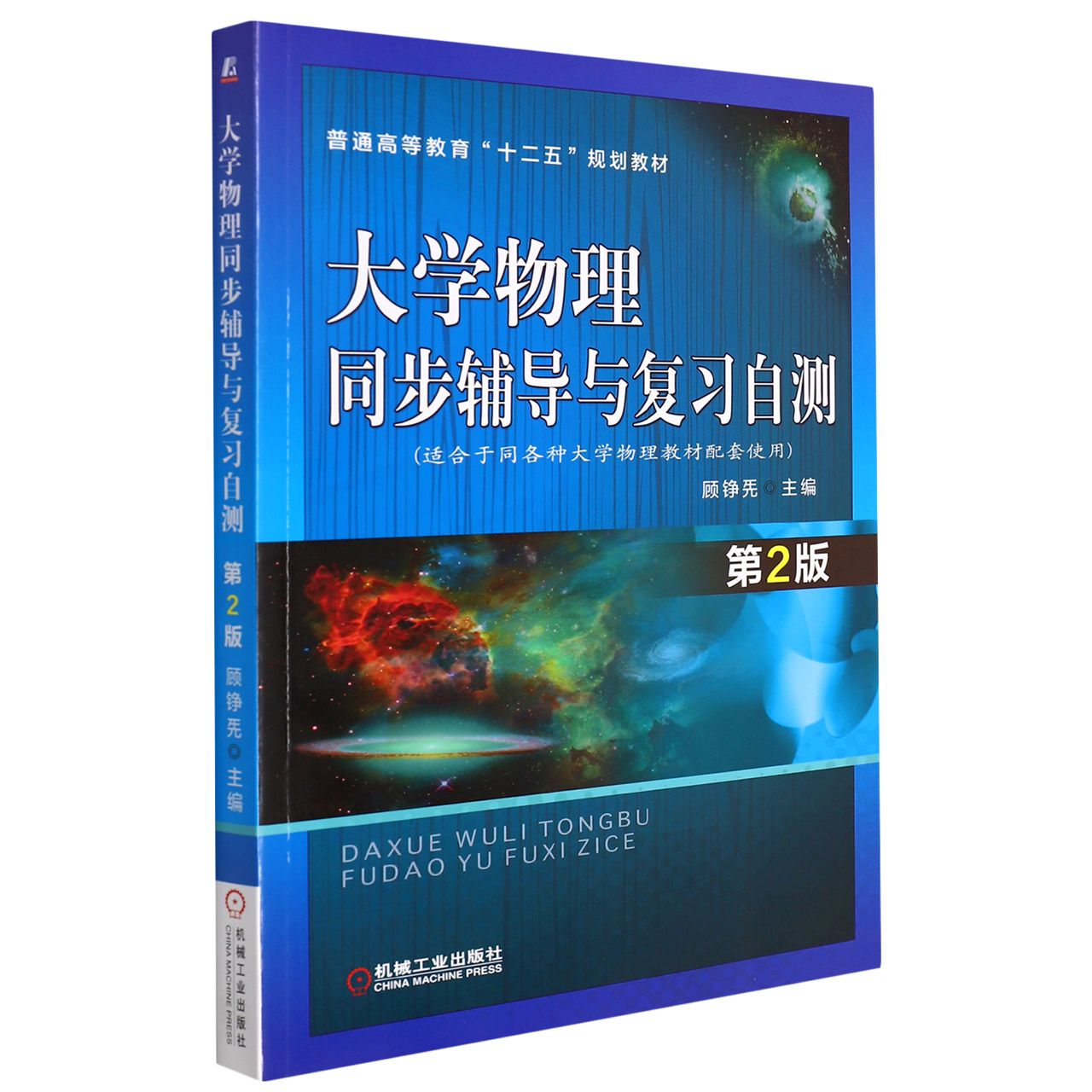 大学物理同步辅导与复习自测　第2版