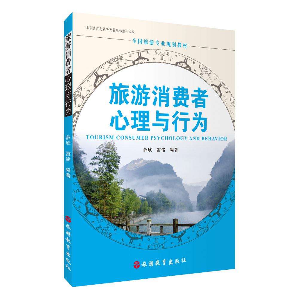 旅游消费者心理与行为