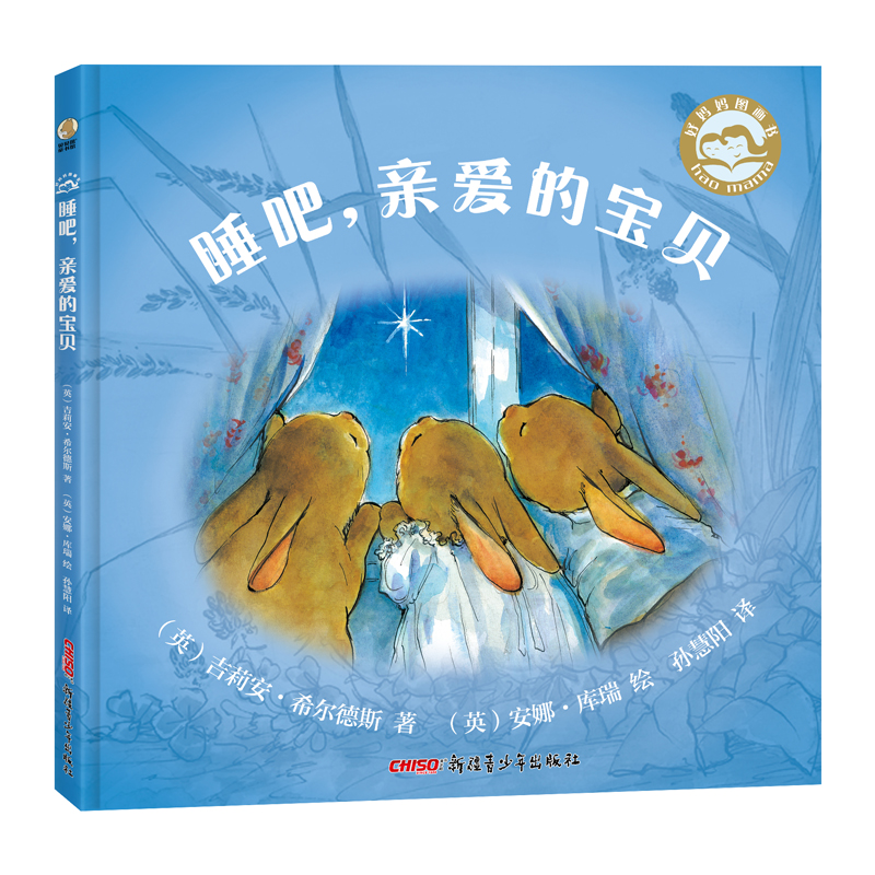 好妈妈图画书：睡吧，亲爱的宝贝