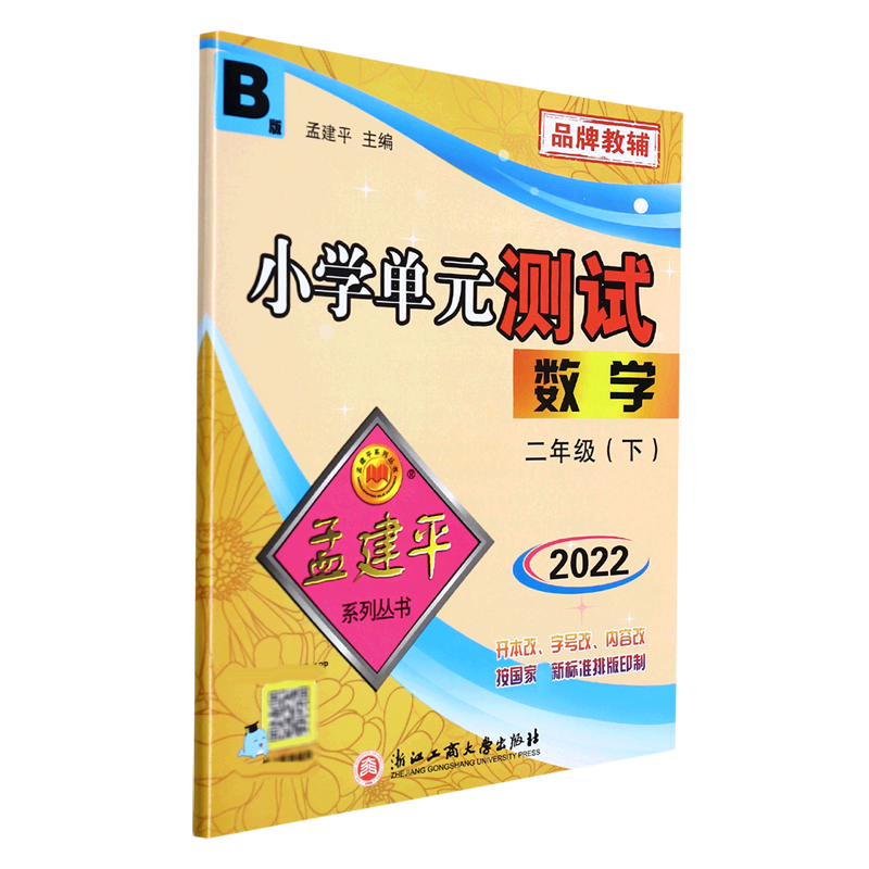 22版小学单元测试2下数学B