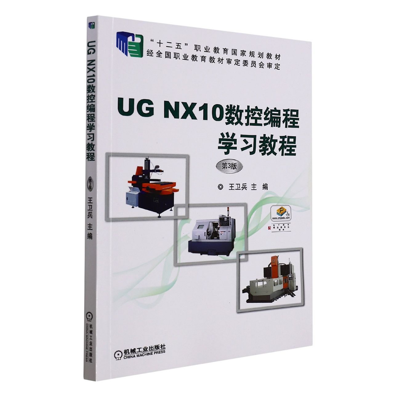 UG NX10数控编程学习教程(第3版十二五职业教育国家规划教材)