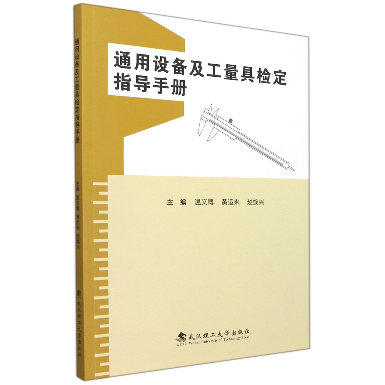 通用设备及工量具检定指导手册