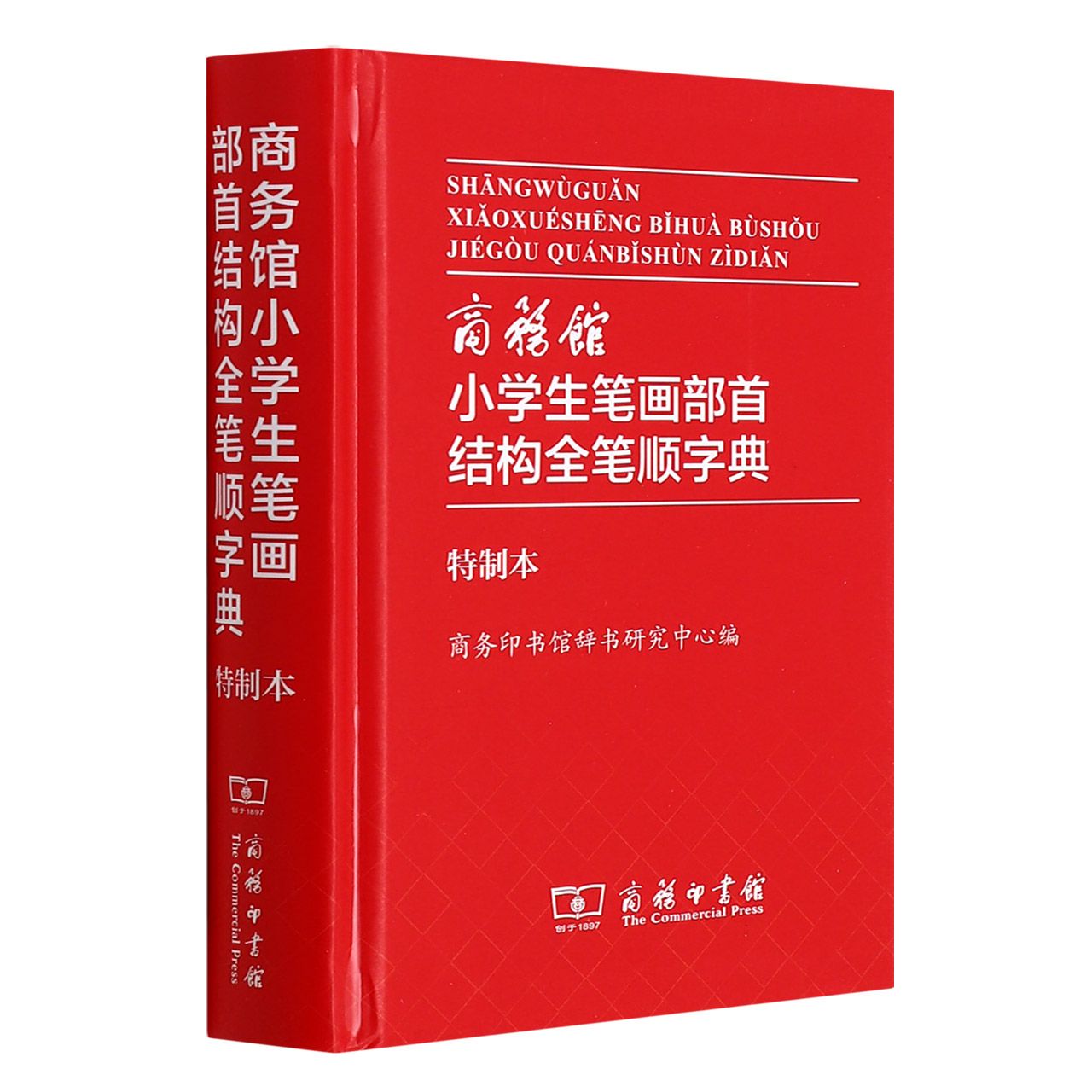 商务馆小学生笔画部首结构全笔顺字典(特制本)(精)