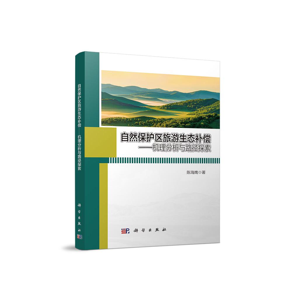 自然保护区旅游生态补偿：机理分析与路径探索