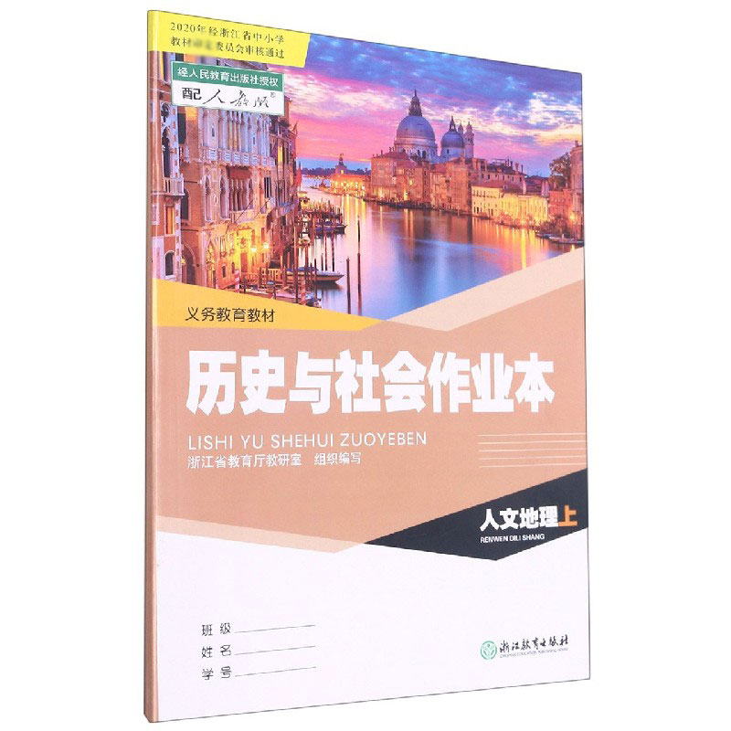 历史与社会作业本(人文地理上配人教版)/义教教材