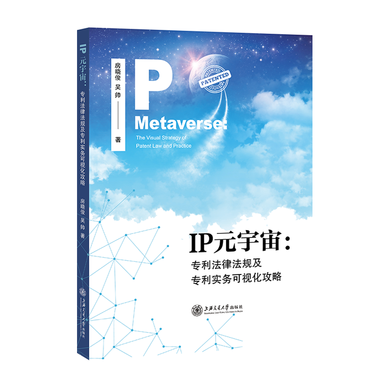 IP元宇宙：专利法律法规及专利实务可视化攻略