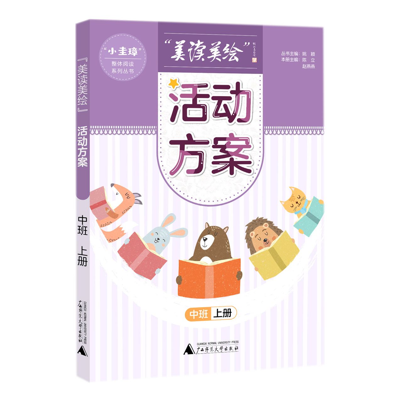 “小圭璋”整体阅读系列丛书  美读美绘 活动方案  中班  上册