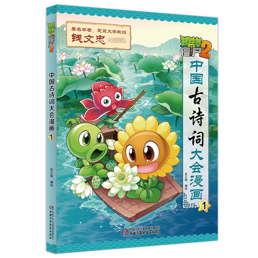 植物大战僵尸2中国古诗词大会漫画1
