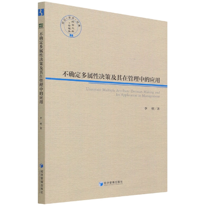 不确定多属性决策及其在管理中的应用/经管文库