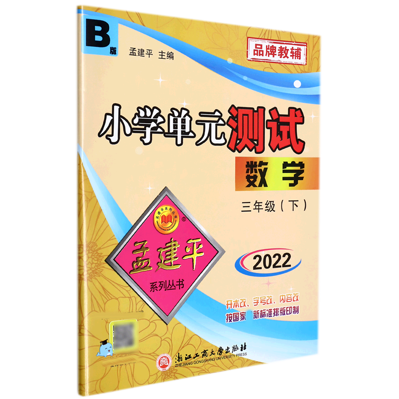 22版小学单元测试3下数学B
