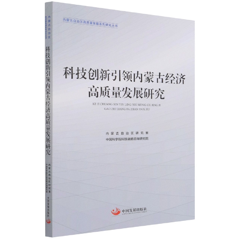 科技创新引领内蒙古经济高质量发展研究/内蒙古自治区高质量发展系列研究丛书