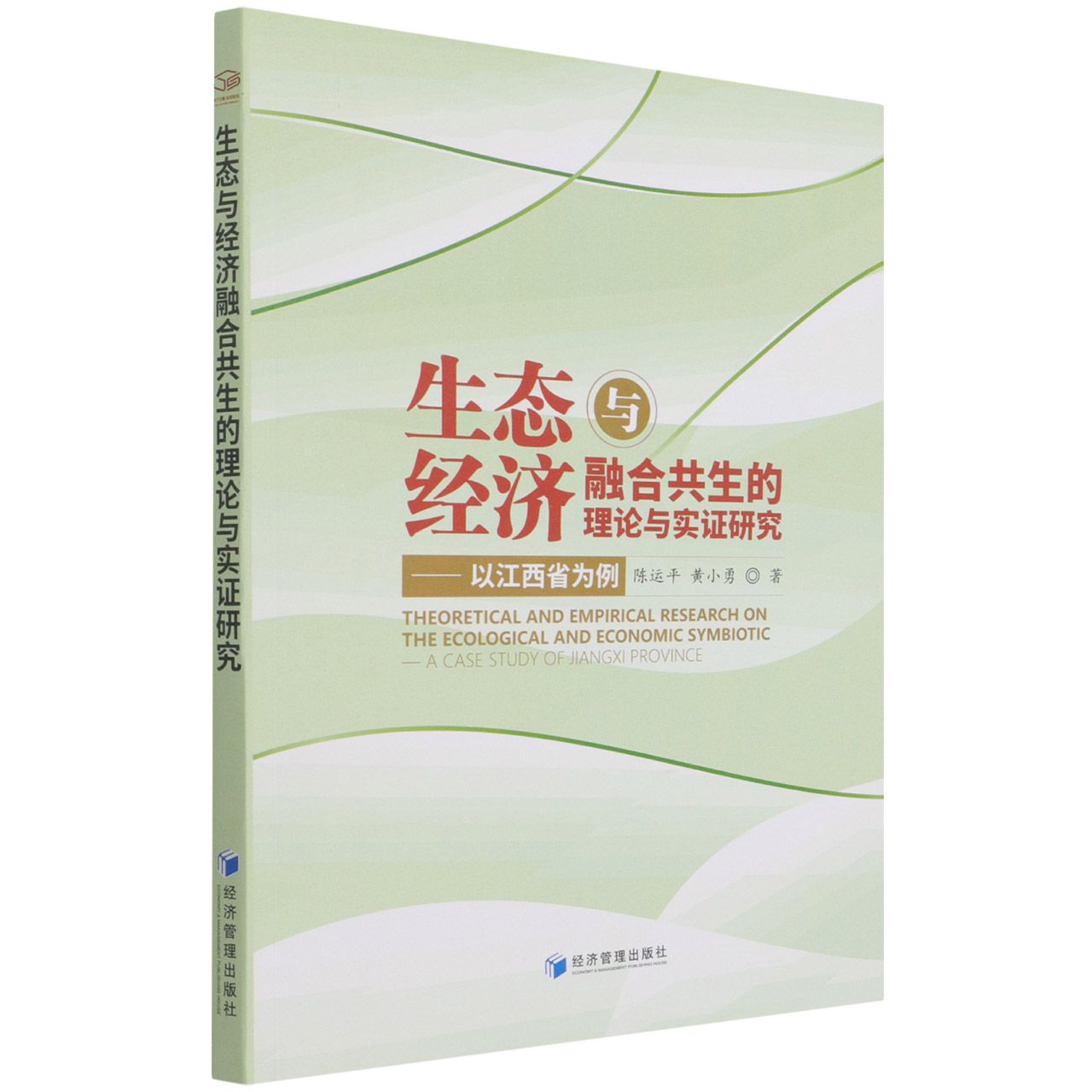 生态与经济融合共生的理论与实证研究——以江西省为例