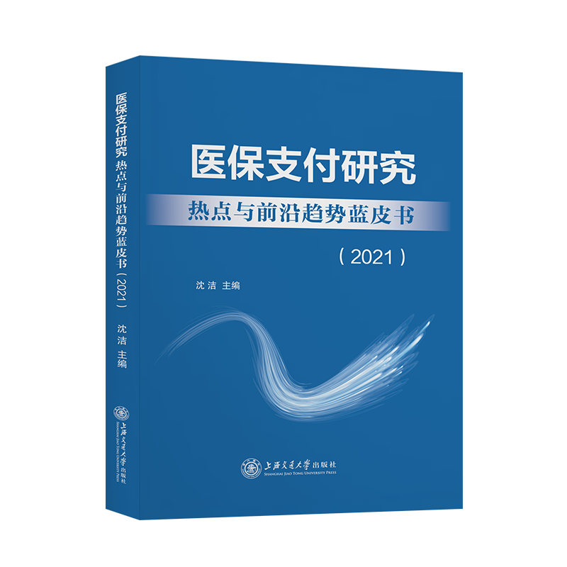 医保支付研究热点与前沿趋势蓝皮书（2021）