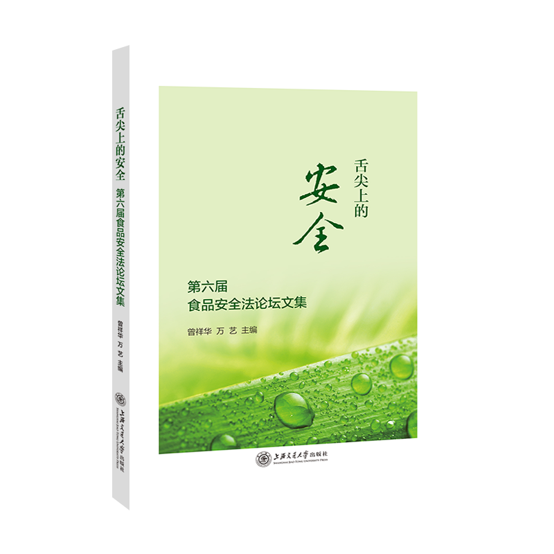 舌尖上的安全——第六届食品安全法论坛文集