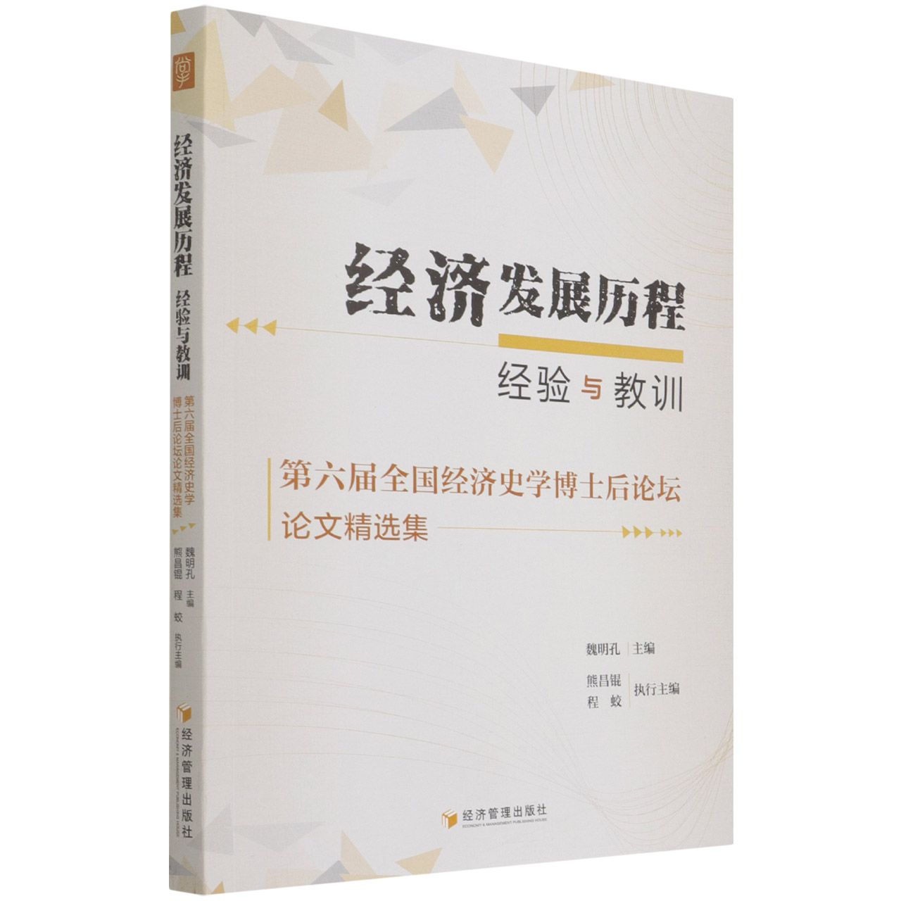 经济发展历程：经验与教训 第六届全国经济史学博士后论坛论文精选集