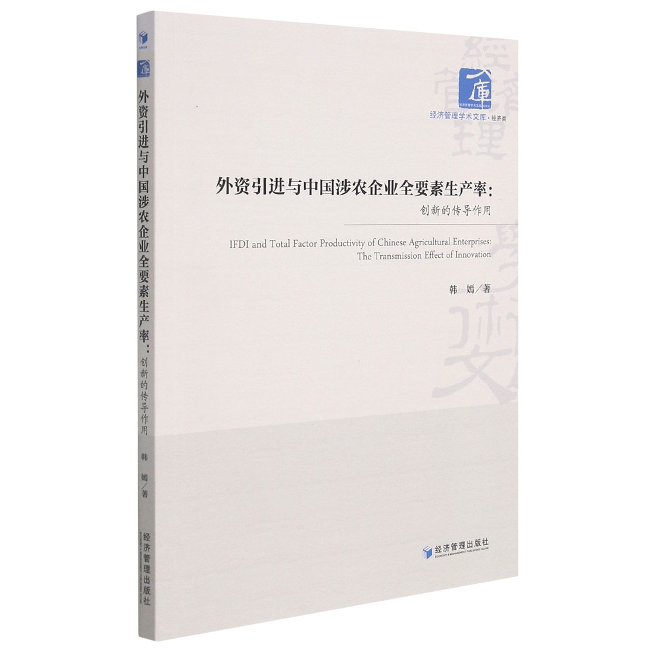 外资引进与中国涉农企业全要素生产率：创新的传导作用