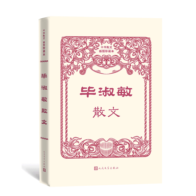 毕淑敏散文(中华散文插图珍藏本)
