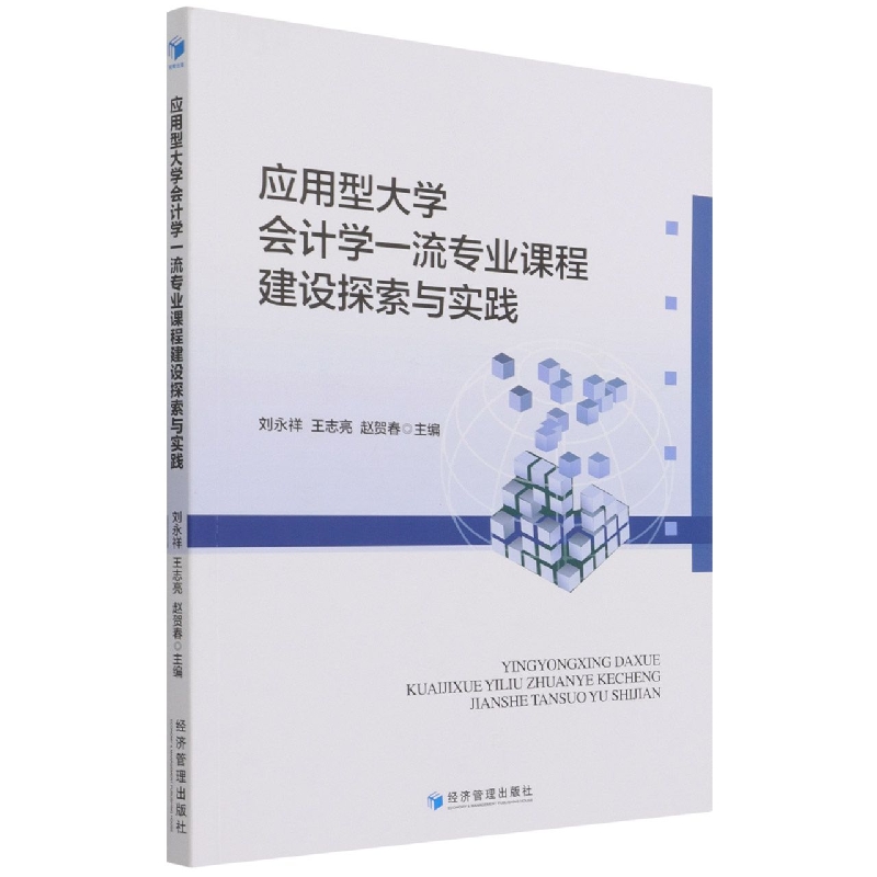 应用型大学会计学一流专业课程建设探索与实践