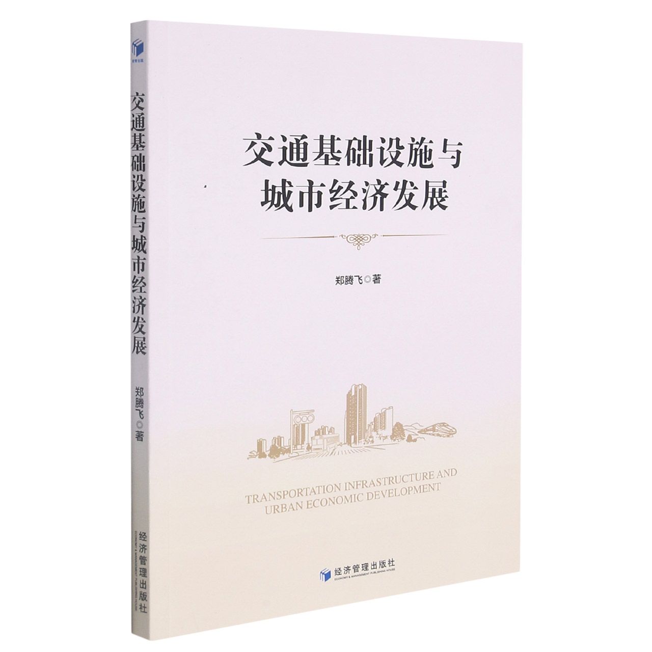 交通基础设施与城市经济发展