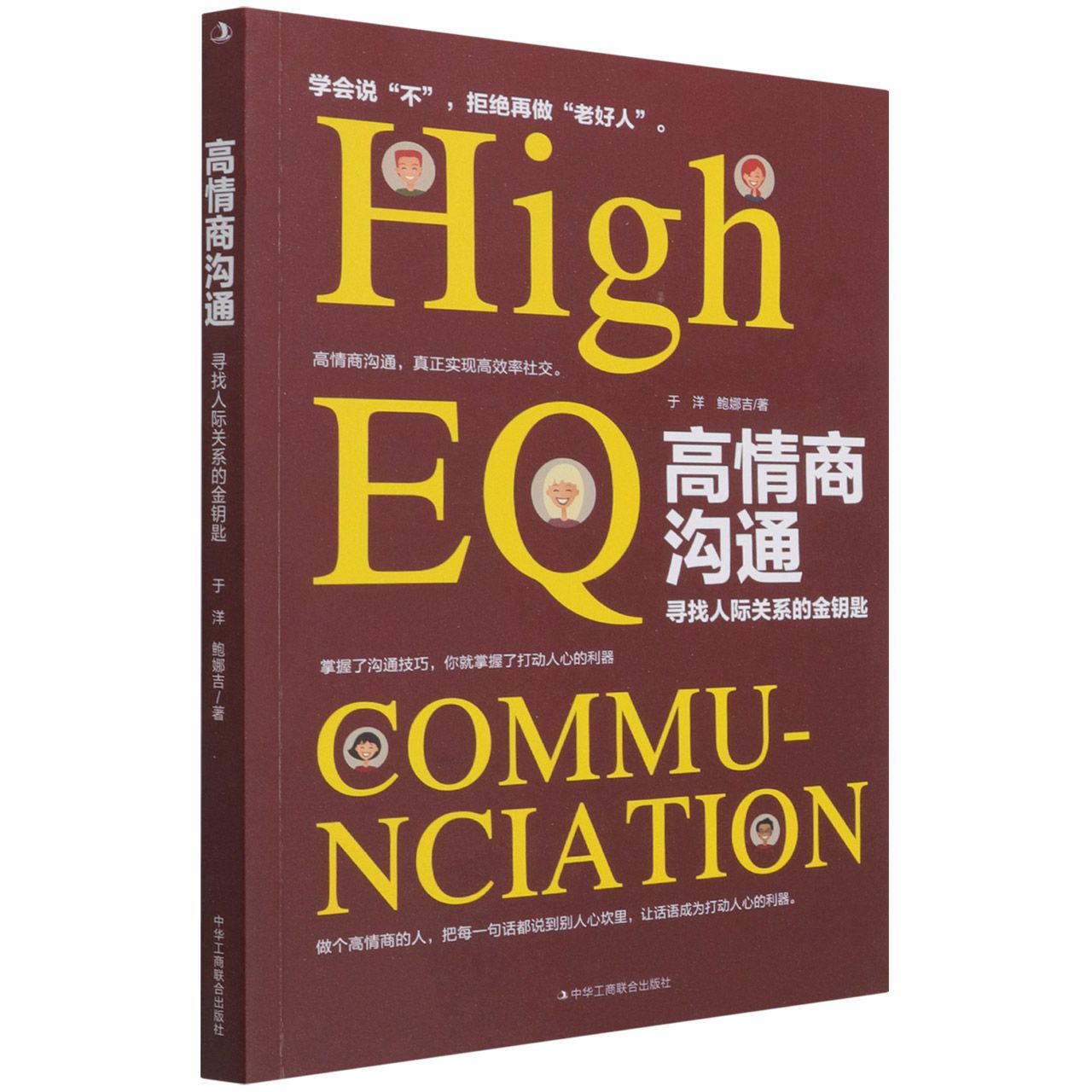 高情商沟通:寻找人际关系的金钥匙