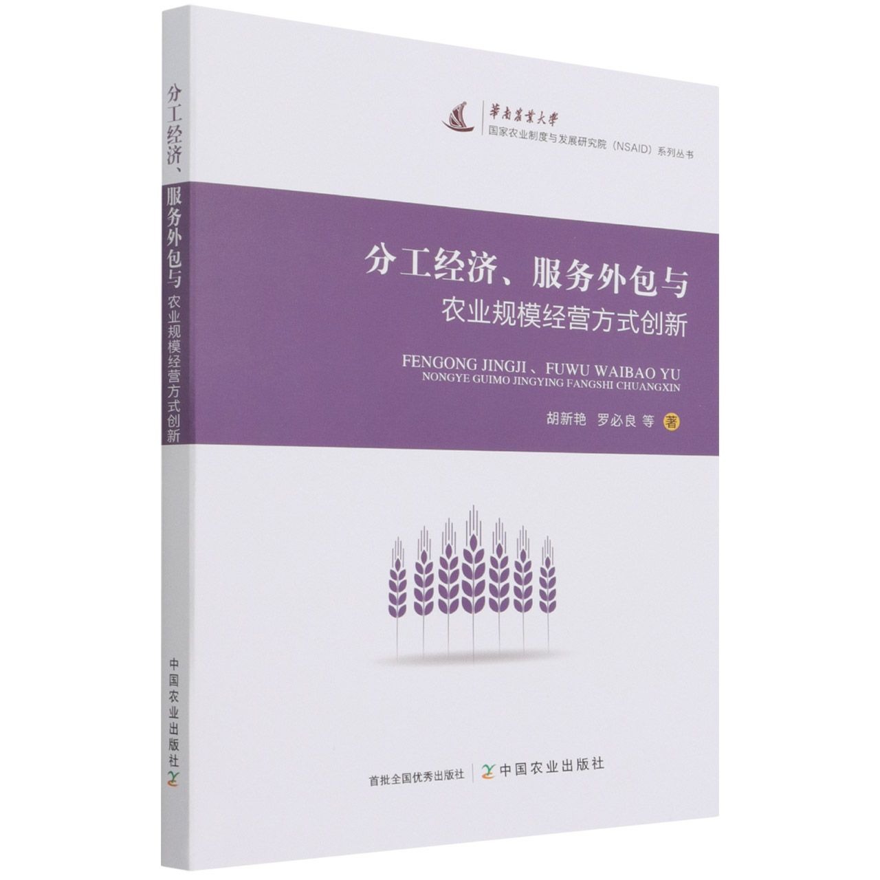 分工经济、服务外包与农业规模经营方式创新