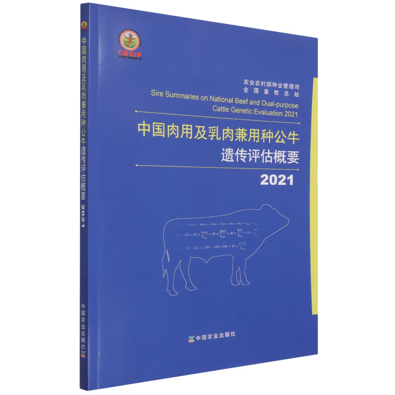 2021中国肉用及乳肉兼用种公牛遗传评估概要