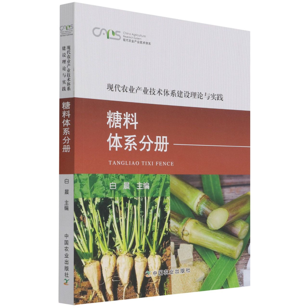 现代农业产业技术体系建设理论与实践  糖料体系分册