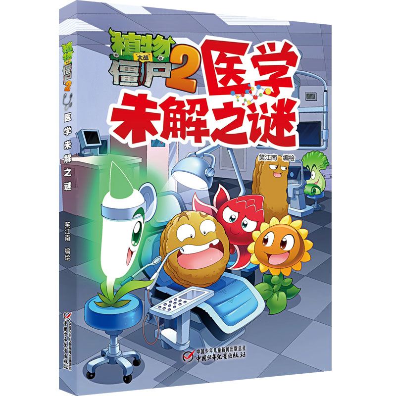 植物大战僵尸2·医学未解之谜