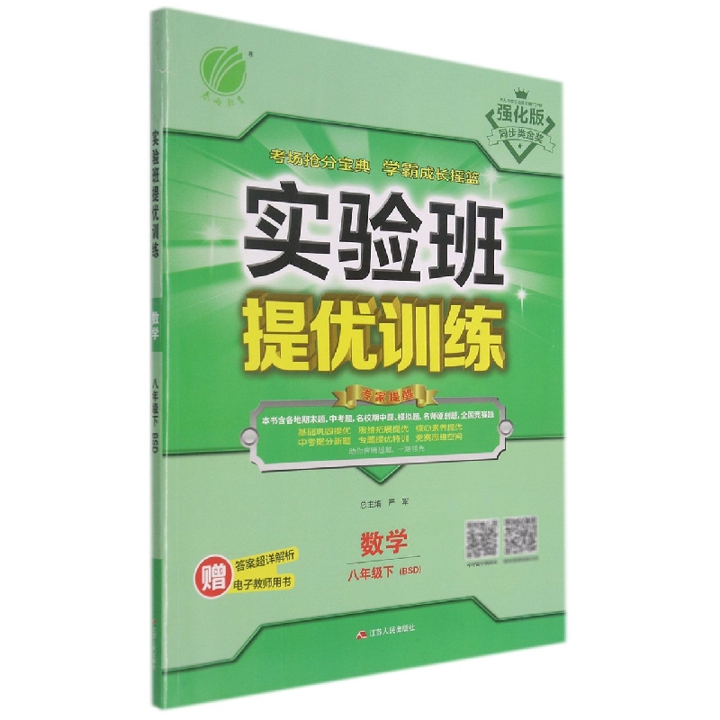 数学(8下BSD强化版)/实验班提优训练