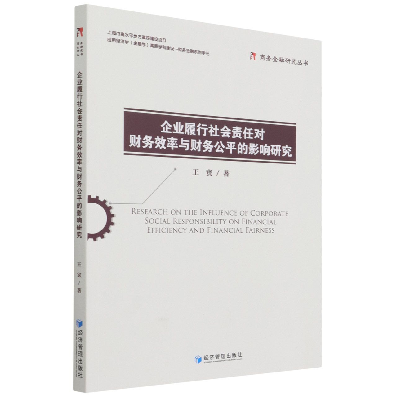 企业履行社会责任对财务效率与财务公平的影响研究