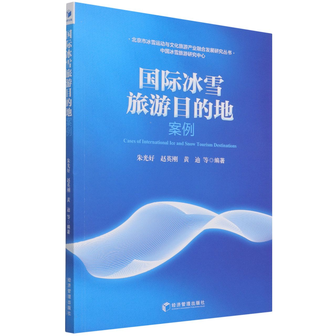 国际冰雪旅游目的地案例