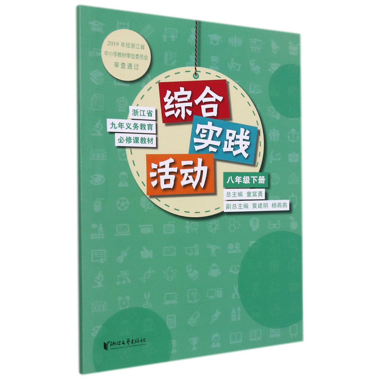 综合实践活动(8下)/浙江省九年义教必修课教材