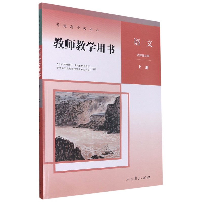 语文教师教学用书(附光盘选择性必修上)/普通高中教科书