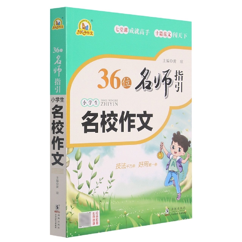 36位名师指引小学生名校作文/手把手作文