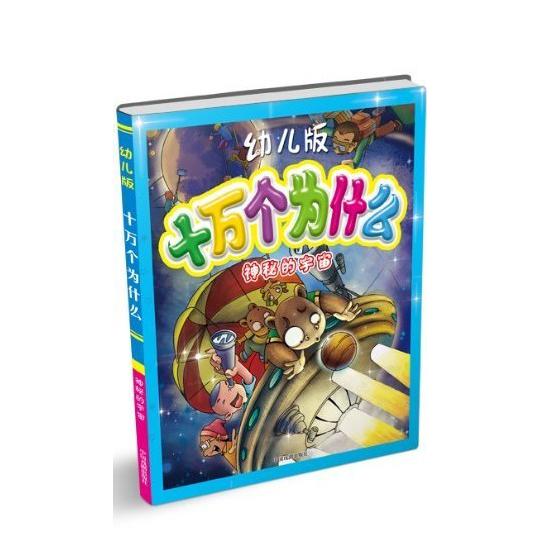幼儿版十万个为什么（神秘的宇宙）