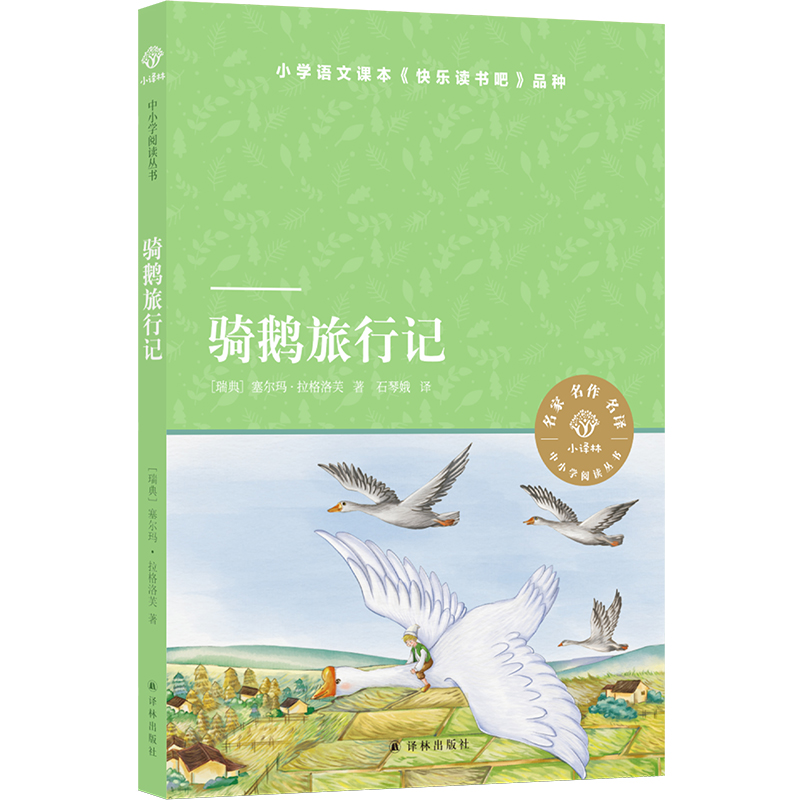小译林中小学阅读丛书：骑鹅旅行记