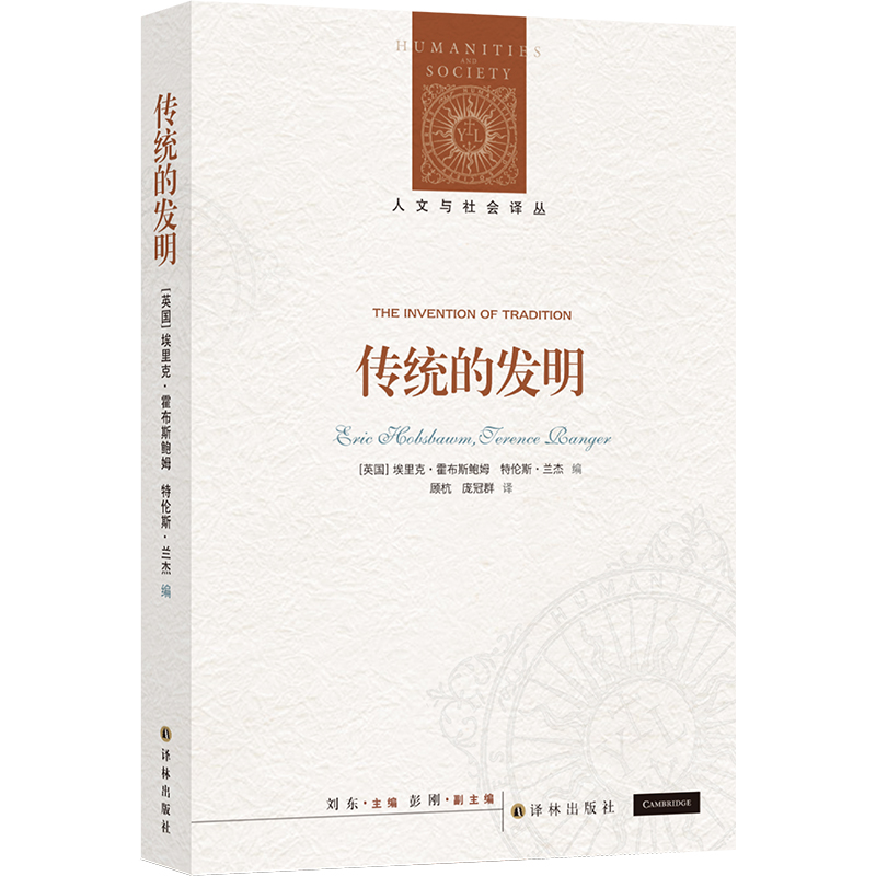 人文与社会译丛:传统的发明(霍布斯鲍姆代表作,畅销全球40年,翻译逾10个语种)